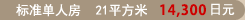 General room 21㎡ 14,300yen