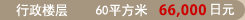 Executive room 60㎡ 66,000yen